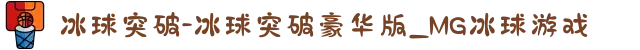 冰球突破-冰球突破豪华版_MG冰球游戏